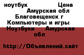 ноутбук ASUS k53s  › Цена ­ 10 500 - Амурская обл., Благовещенск г. Компьютеры и игры » Ноутбуки   . Амурская обл.